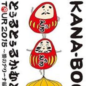 Kana-Boon Movie 03 / Kana-BoonのとぅるとぅるかむとぅるーTour 2015 ～夢のアリーナ編～ At 日本武道館