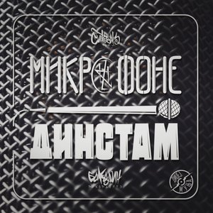 Mikrofone dinstam - Single