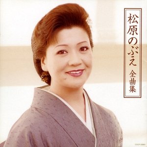 松原のぶえ全曲集