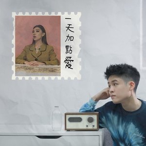 一天加點愛 (feat. Karencici)