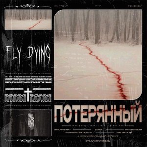 Потерянный