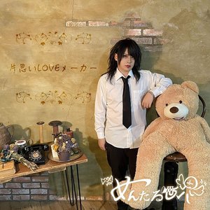 片思いLOVEメーカー