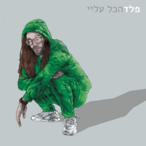 הכל עליי