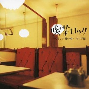 喫茶ロック ～やさしい朝の唄～ キング編
