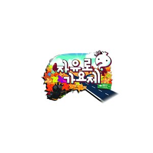 무한도전 자유로 가요제