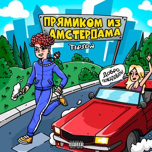 Прямиком из Амстердама