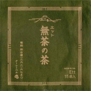 無茶の茶