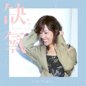 缺氧 - Single