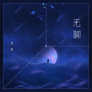 无聊 - Single
