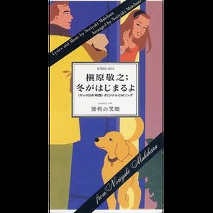 冬がはじまるよ