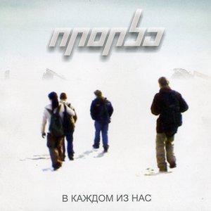 В каждом из нас