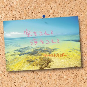 空をこえて 海をこえて