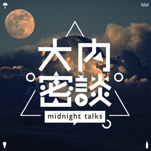 Avatar de 大内密谈