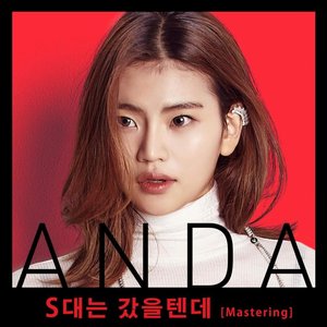 S대는 갔을텐데 (Mastering) - Single