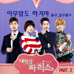 네일샵 파리스 (MBC QueeN 드라마) OST - Part.2