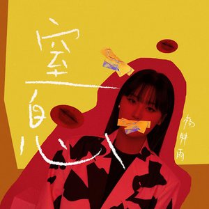 窒息 - Single