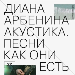 “Акустика. Песни как они есть, ч.2. Между нами”的封面