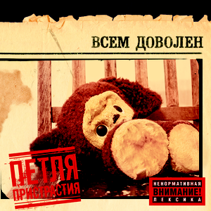 Всем доволен cover