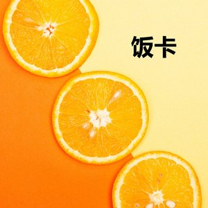 孤芳自赏