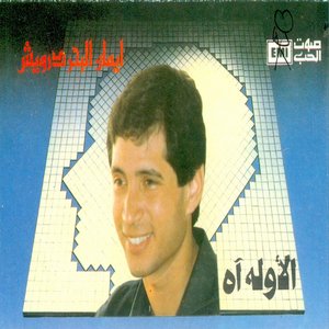 El Awela Ah