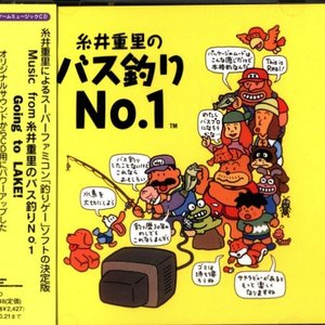 糸井重里のバス釣りNo. 1 (Shigesato Itoi's No. 1 Bass Fishing)