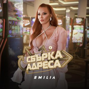 Сбърка адреса