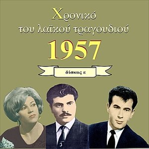 Chronicle of Greek Popular Song 1957, Vol. 5