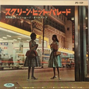 スクリーン・ヒット・パレード