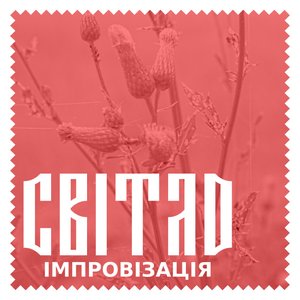 Імпровізація ( Improvisation )