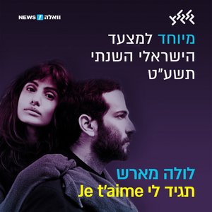 תגיד לי Je Taime (מיוחד למצעד הישראלי השנתי תשע״ט)