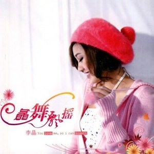晶舞飘摇