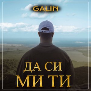 Да Си Ми Ти - Single