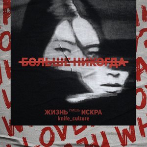 больше никогда - Single