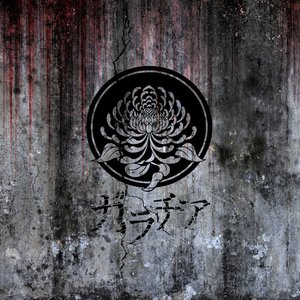 地獄にいる