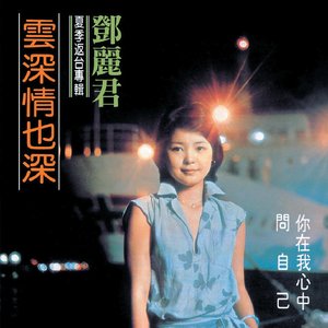 復黑王: 雲深情也深