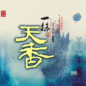 一抹天香