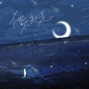 他不知道 - Single