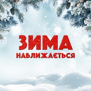 Зима наближається