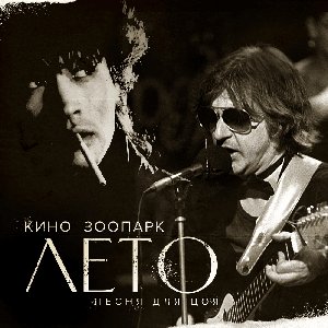Лето (Песня для Цоя)