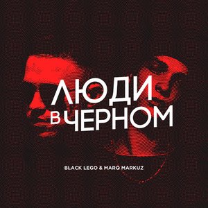 Люди в чёрном