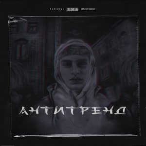 Антитренд