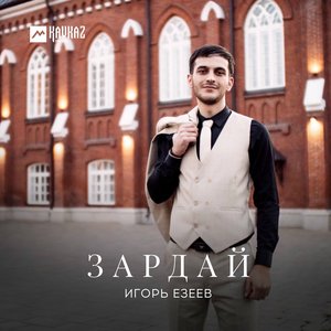 Зардай