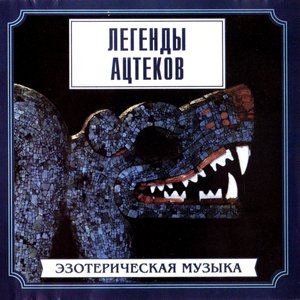 Легенды Ацтеков 的头像