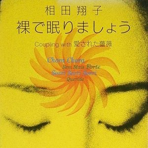 裸で眠りましょう