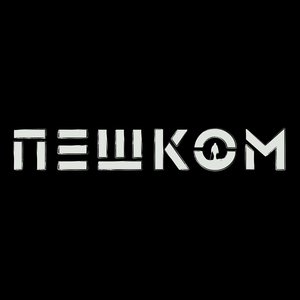 Avatar for Пешком