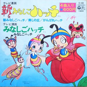 新みなしごハッチ