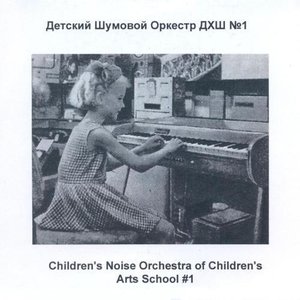 Avatar for Детский Шумовой Оркестр ДХШ №1