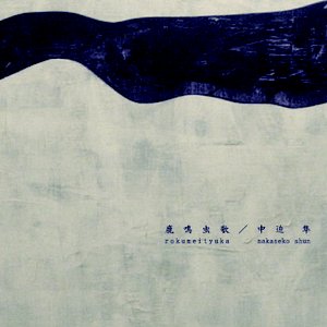 鹿鳴虫歌
