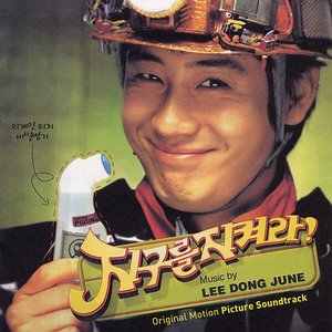 지구를 지켜라! (Original Movie Soundtrack)