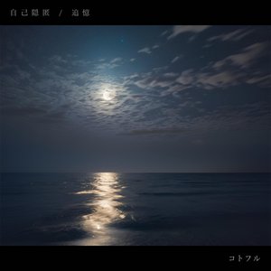 自己隠匿 / 追憶